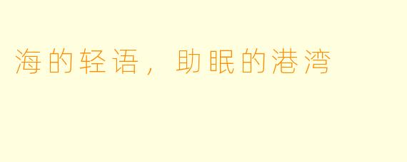 海的轻语，助眠的港湾