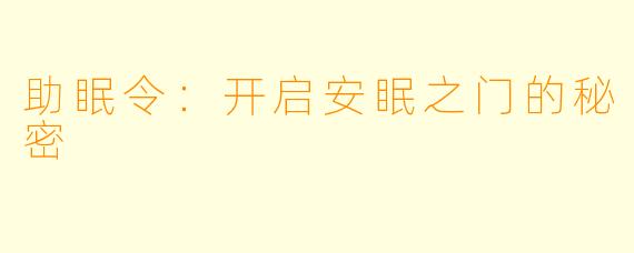 助眠令:开启安眠之门的秘密