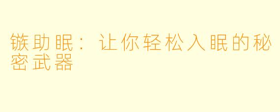 镞助眠:让你轻松入眠的秘密武器