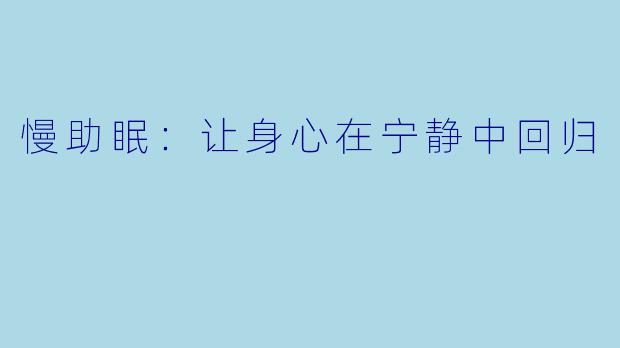 慢助眠：让身心在宁静中回归