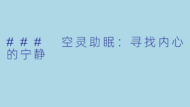 ### 空灵助眠：寻找内心的宁静