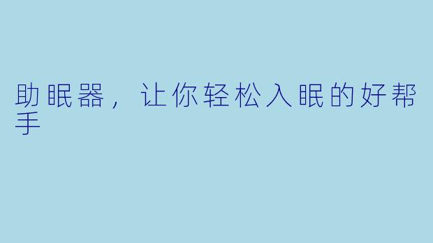 助眠器，让你轻松入眠的好帮手
