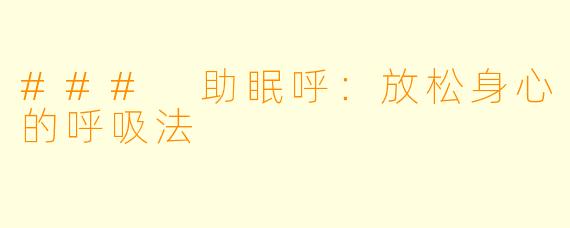 ### 助眠呼：放松身心的呼吸法