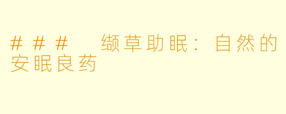 ### 缬草助眠：自然的安眠良药