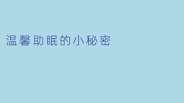 温馨助眠的小秘密