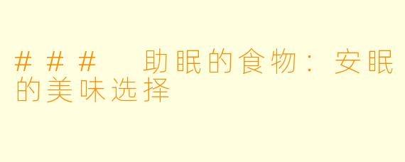 ### 助眠的食物：安眠的美味选择