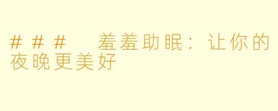 ### 羞羞助眠：让你的夜晚更美好