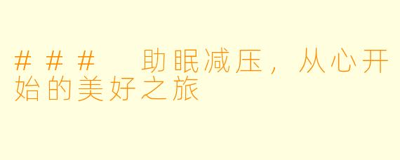 ### 助眠减压，从心开始的美好之旅