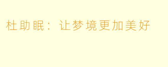 杜助眠：让梦境更加美好