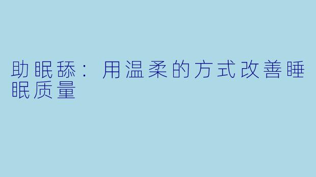 助眠舔：用温柔的方式改善睡眠质量