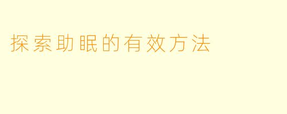 探索助眠的有效方法