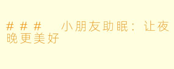 ### 小朋友助眠：让夜晚更美好