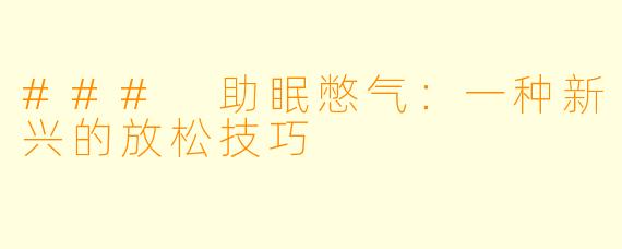 ### 助眠憋气：一种新兴的放松技巧