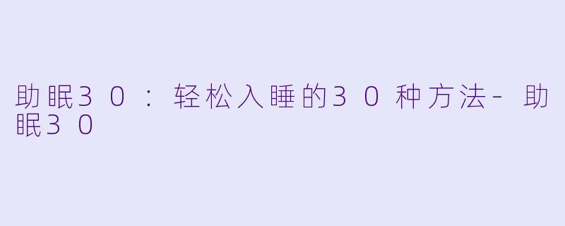 助眠30：轻松入睡的30种方法-助眠30