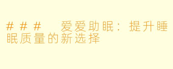 ### 爱爱助眠：提升睡眠质量的新选择