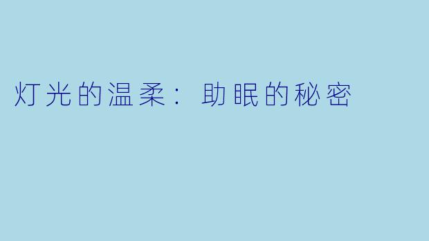 灯光的温柔：助眠的秘密
