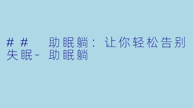 ## 助眠躺：让你轻松告别失眠