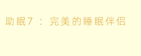 助眠7：完美的睡眠伴侣