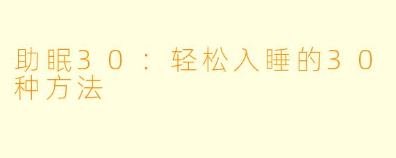 助眠30：轻松入睡的30种方法
