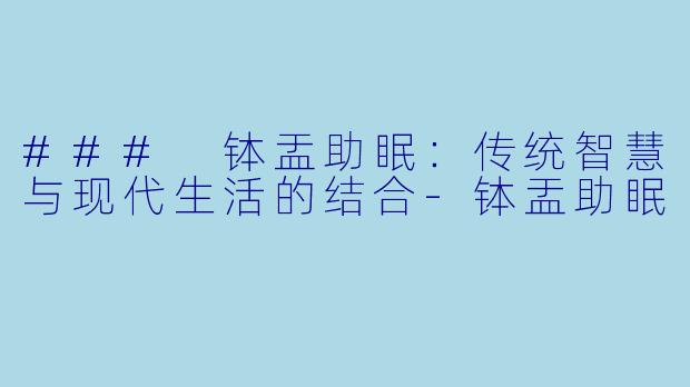 ### 钵盂助眠：传统智慧与现代生活的结合-钵盂助眠