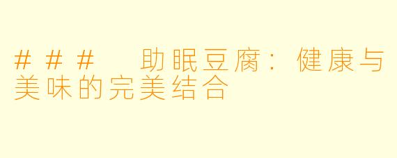 ### 助眠豆腐：健康与美味的完美结合