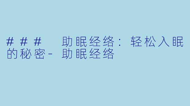 ### 助眠经络：轻松入眠的秘密