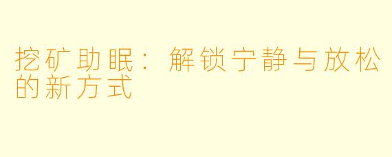 挖矿助眠：解锁宁静与放松的新方式
