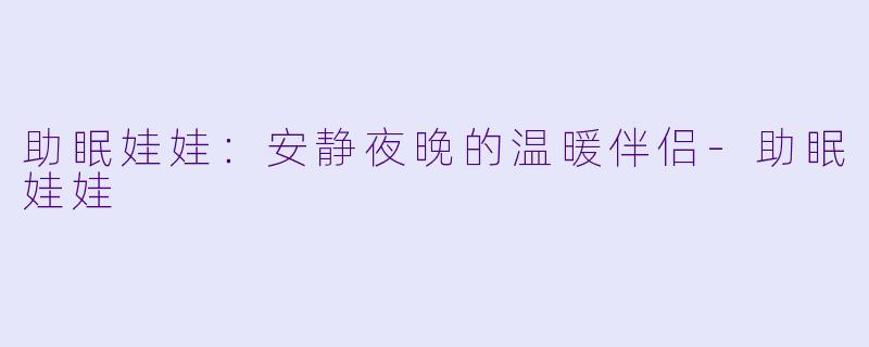 助眠娃娃：安静夜晚的温暖伴侣