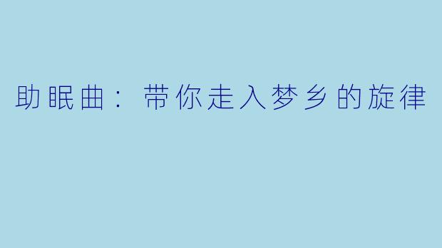 助眠曲：带你走入梦乡的旋律