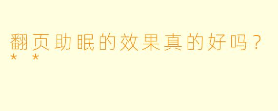 翻页助眠的效果真的好吗？**