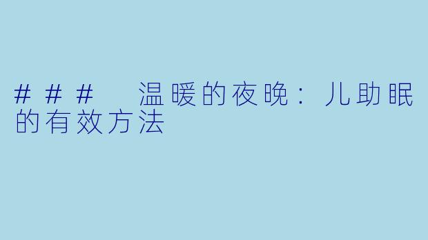 ### 温暖的夜晚：儿助眠的有效方法