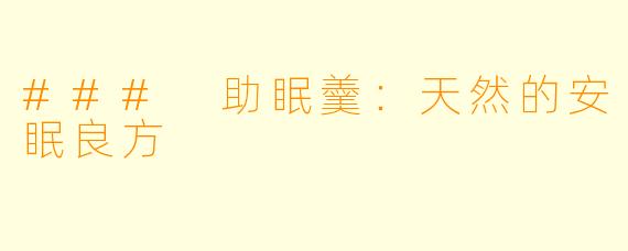 ### 助眠羹：天然的安眠良方