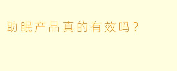 助眠产品真的有效吗？