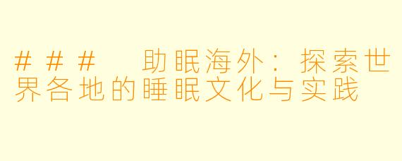 ### 助眠海外：探索世界各地的睡眠文化与实践