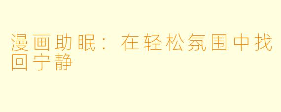漫画助眠：在轻松氛围中找回宁静