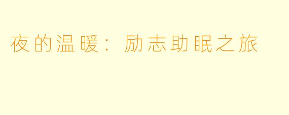 夜的温暖：励志助眠之旅