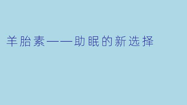 羊胎素——助眠的新选择