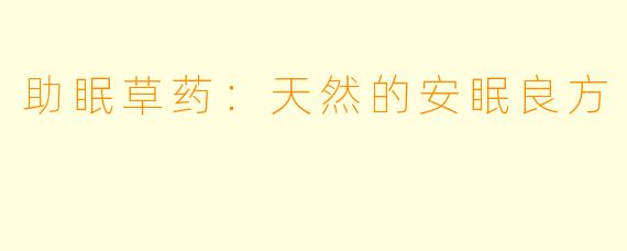 助眠草药：天然的安眠良方