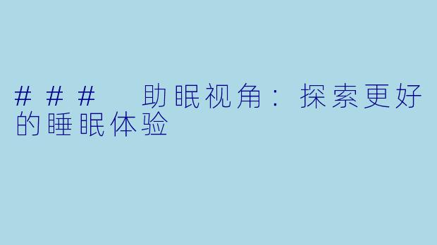 ### 助眠视角：探索更好的睡眠体验