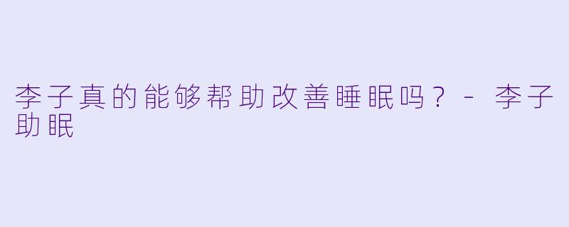 李子真的能够帮助改善睡眠吗？