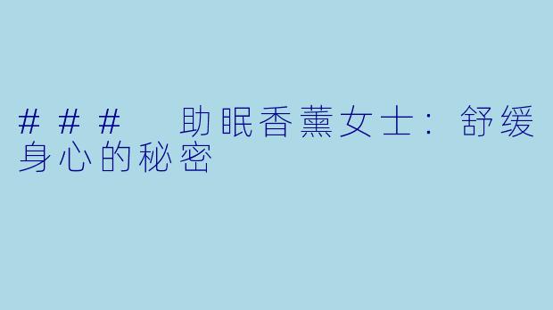 ### 助眠香薰女士：舒缓身心的秘密