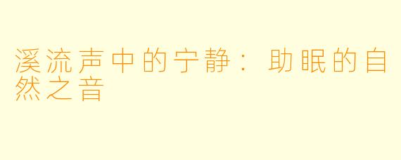 溪流声中的宁静：助眠的自然之音