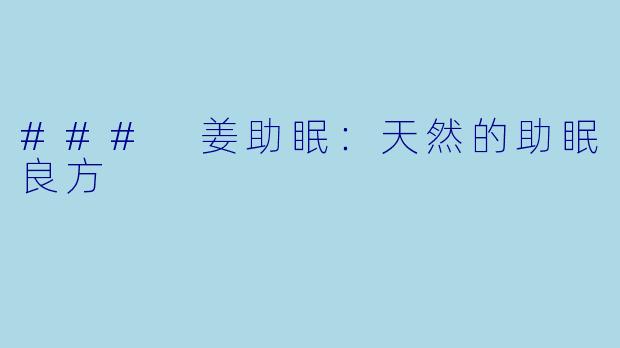 ### 姜助眠：天然的助眠良方