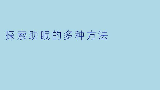 探索助眠的多种方法
