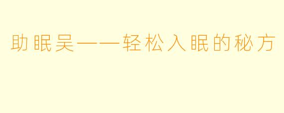 助眠吴——轻松入眠的秘方