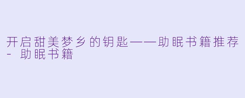 开启甜美梦乡的钥匙——助眠书籍推荐-助眠书籍