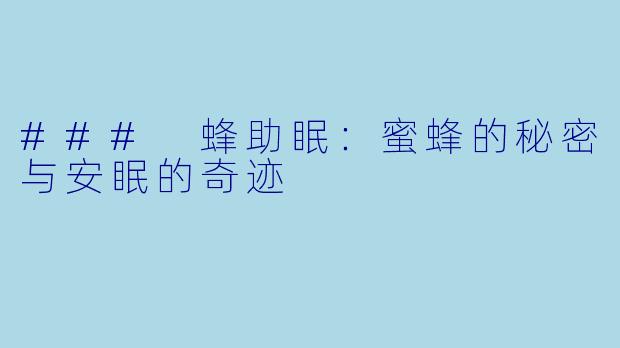 ### 蜂助眠：蜜蜂的秘密与安眠的奇迹