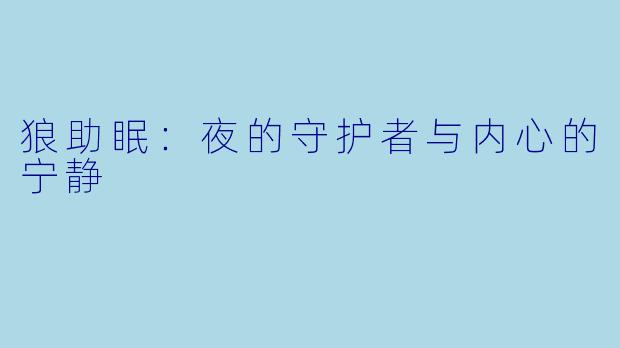 狼助眠：夜的守护者与内心的宁静