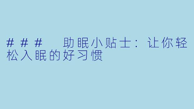 ### 助眠小贴士：让你轻松入眠的好习惯