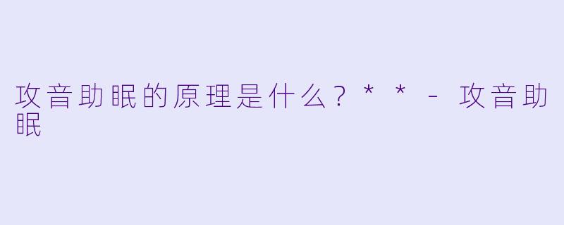 攻音助眠的原理是什么？**